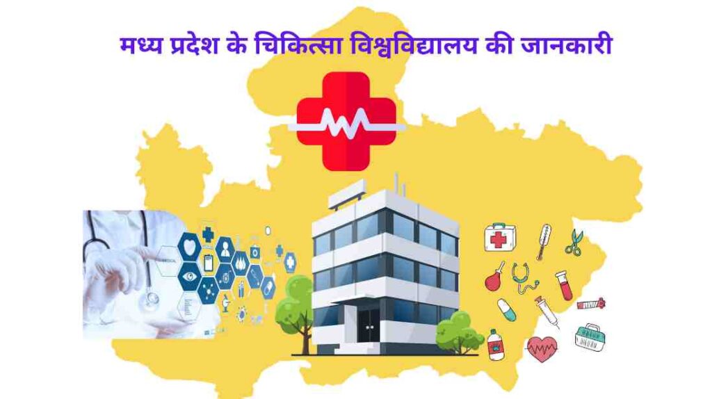मध्य प्रदेश के चिकित्सा विश्वविद्यालय की जानकारी | Information about Medical University of Madhya Pradesh
