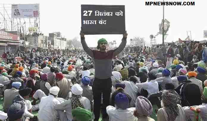 किसान आंदोलन : कृषि कानूनों के खिलाफ 27 सितंबर को भारत बंद करेगे किसान
