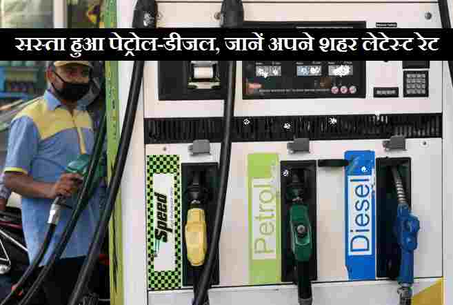 Petrol-Diesel Price Today: कच्चा तेल में आई गिरावट, सस्ता हुआ पेट्रोल-डीजल, जानें अपने शहर लेटेस्ट रेट