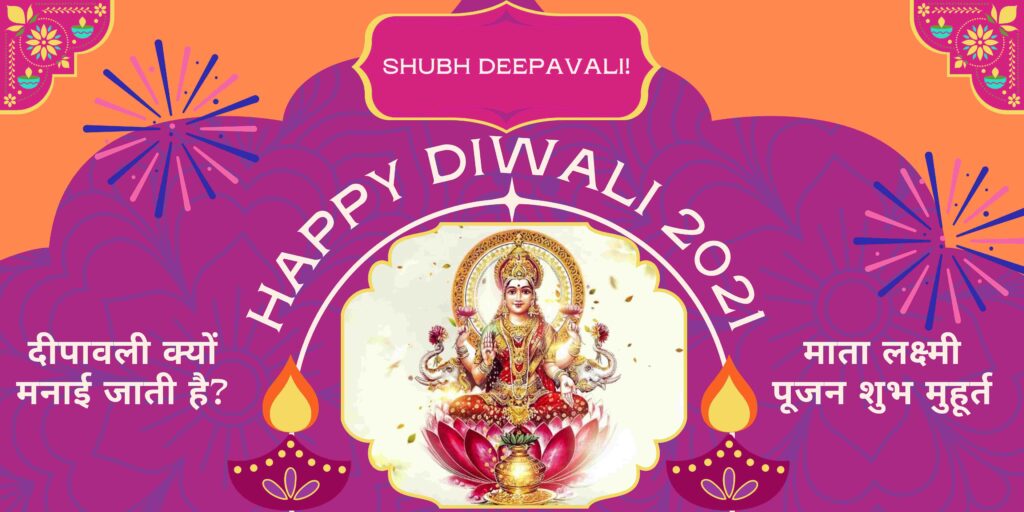 Diwali 2021: दीपावली क्यों मनाई जाती है, दिवाली कब है? माता लक्ष्मी पूजन शुभ मुहूर्त