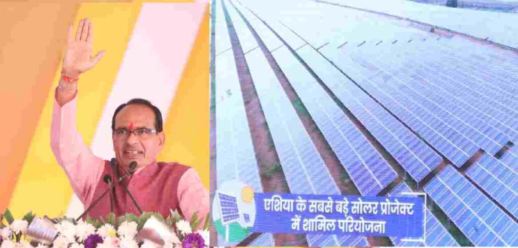 MP News: शाजापुर में सोलर पार्क का भूमिपूजन, 1500 मेगावाट बिजली उत्पादन होगा दमोह