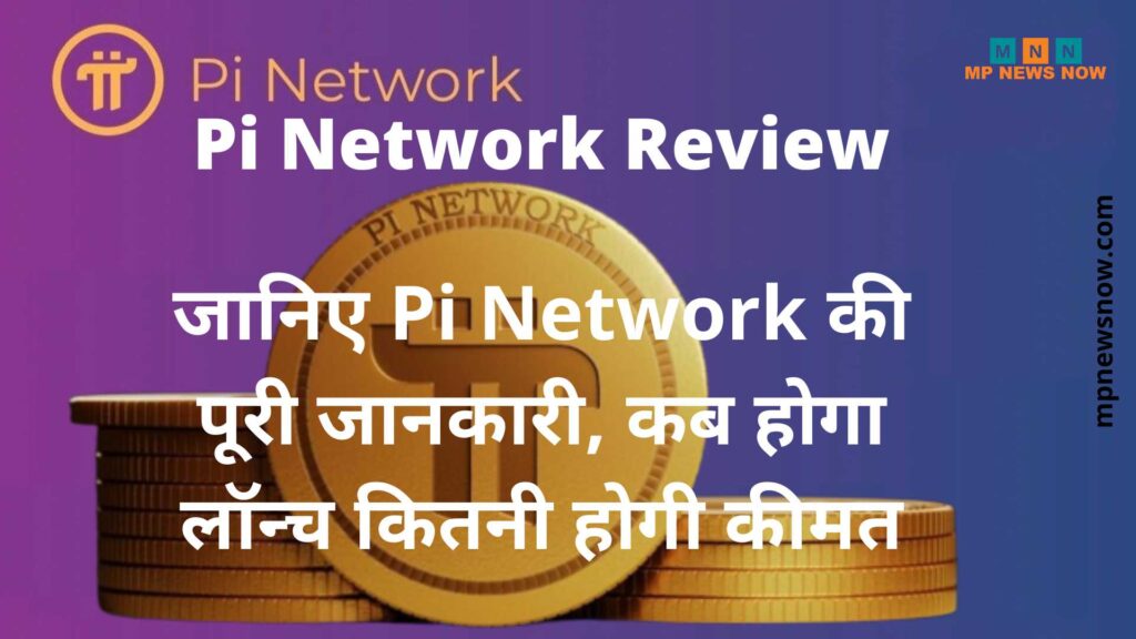 Pi Network Review: जानिए Pi Network की पूरी जानकारी, कब होगा लॉन्च कितनी होगी कीमत