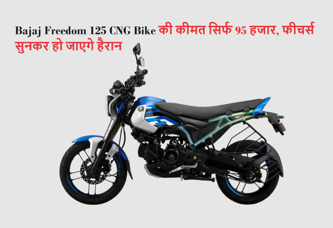 Bajaj Freedom 125 CNG Bike की क़ीमत सिर्फ़ 95 हज़ार, फीचर्स सुनकर हो जाएगे हैरान